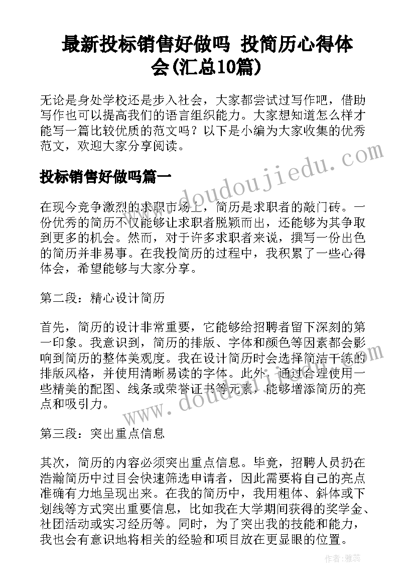 最新投标销售好做吗 投简历心得体会(汇总10篇)