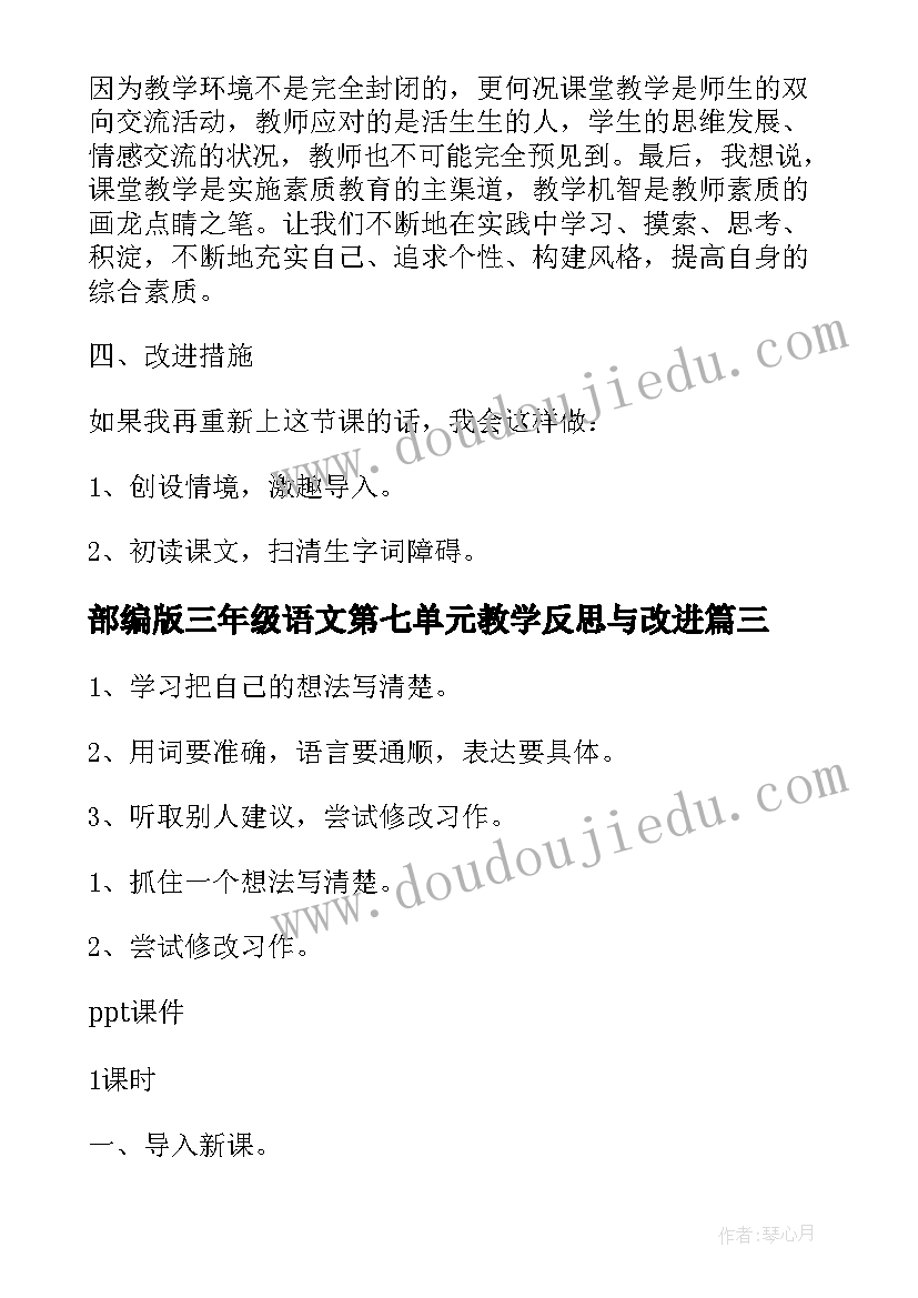 最新部编版三年级语文第七单元教学反思与改进(优秀5篇)