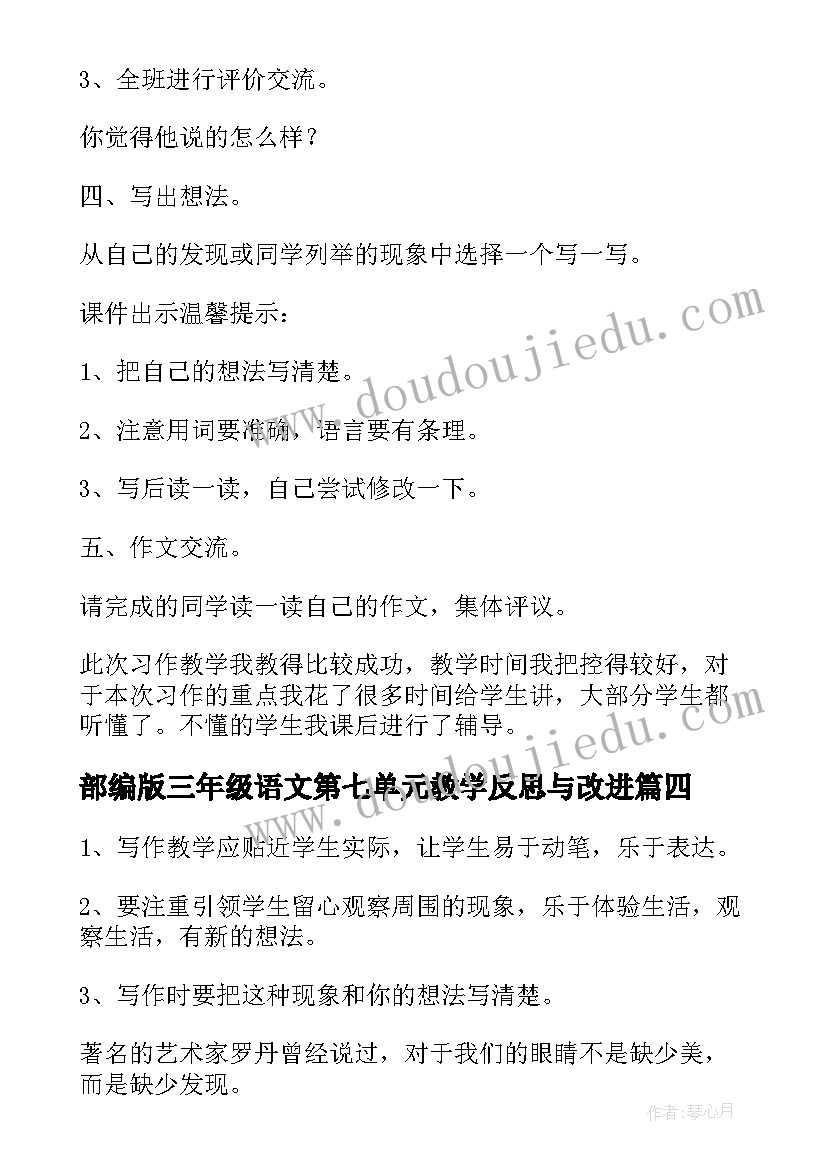 最新部编版三年级语文第七单元教学反思与改进(优秀5篇)