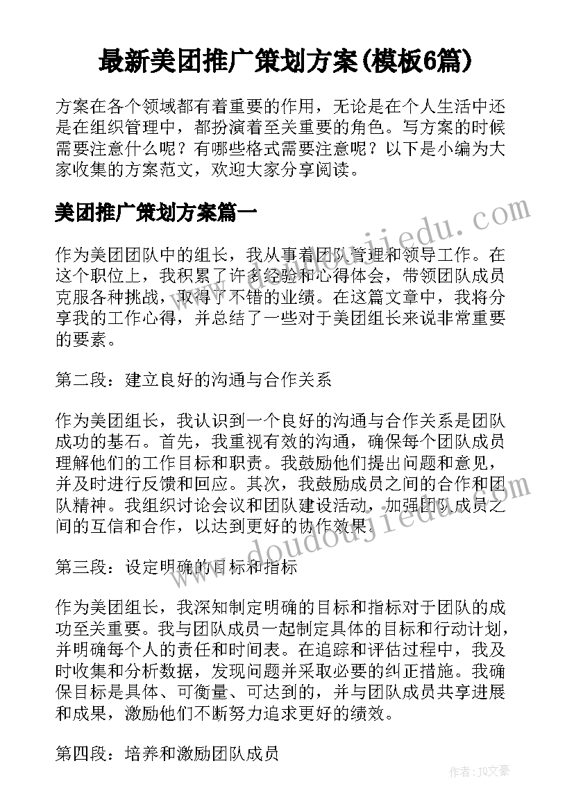 最新美团推广策划方案(模板6篇)