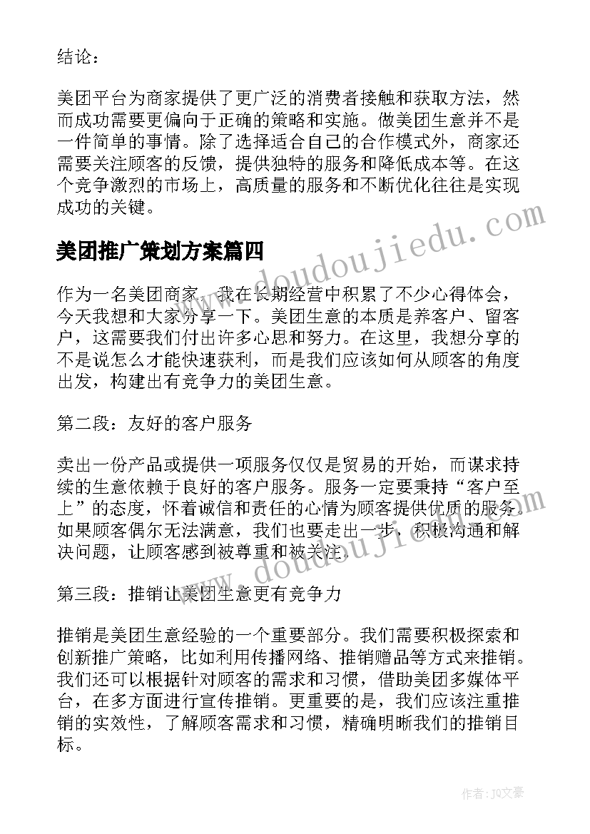 最新美团推广策划方案(模板6篇)