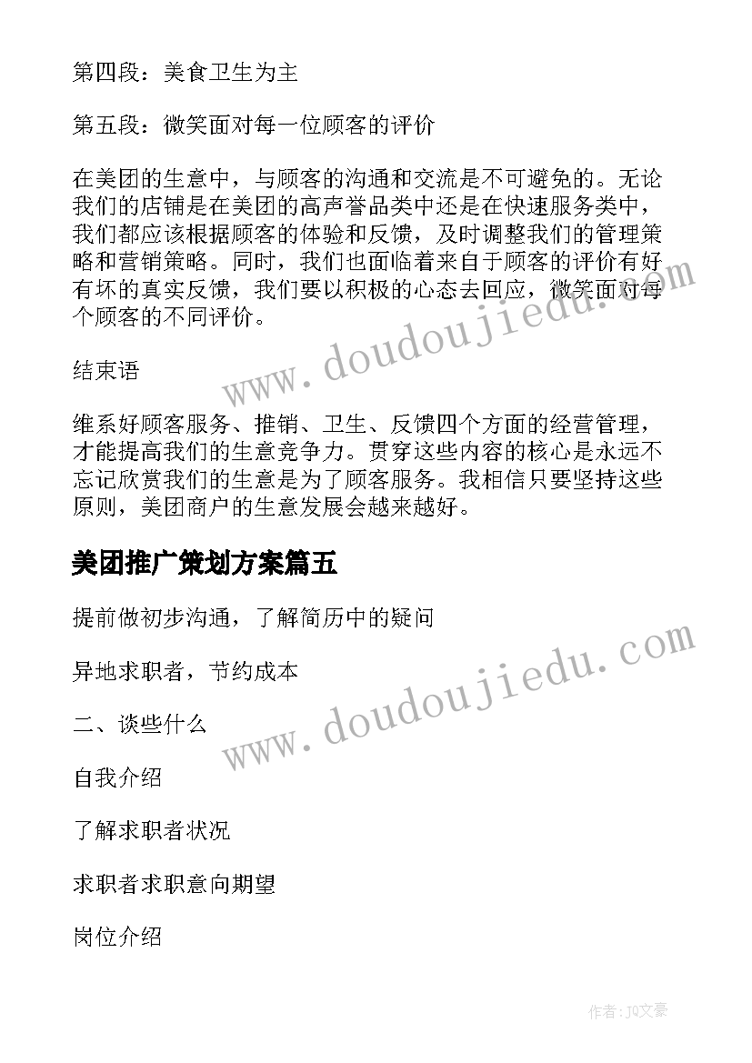 最新美团推广策划方案(模板6篇)