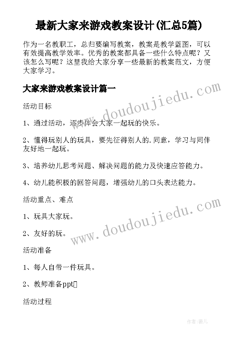 最新大家来游戏教案设计(汇总5篇)