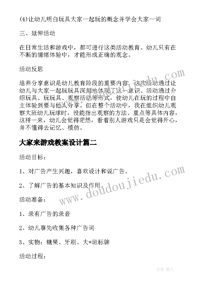 最新大家来游戏教案设计(汇总5篇)