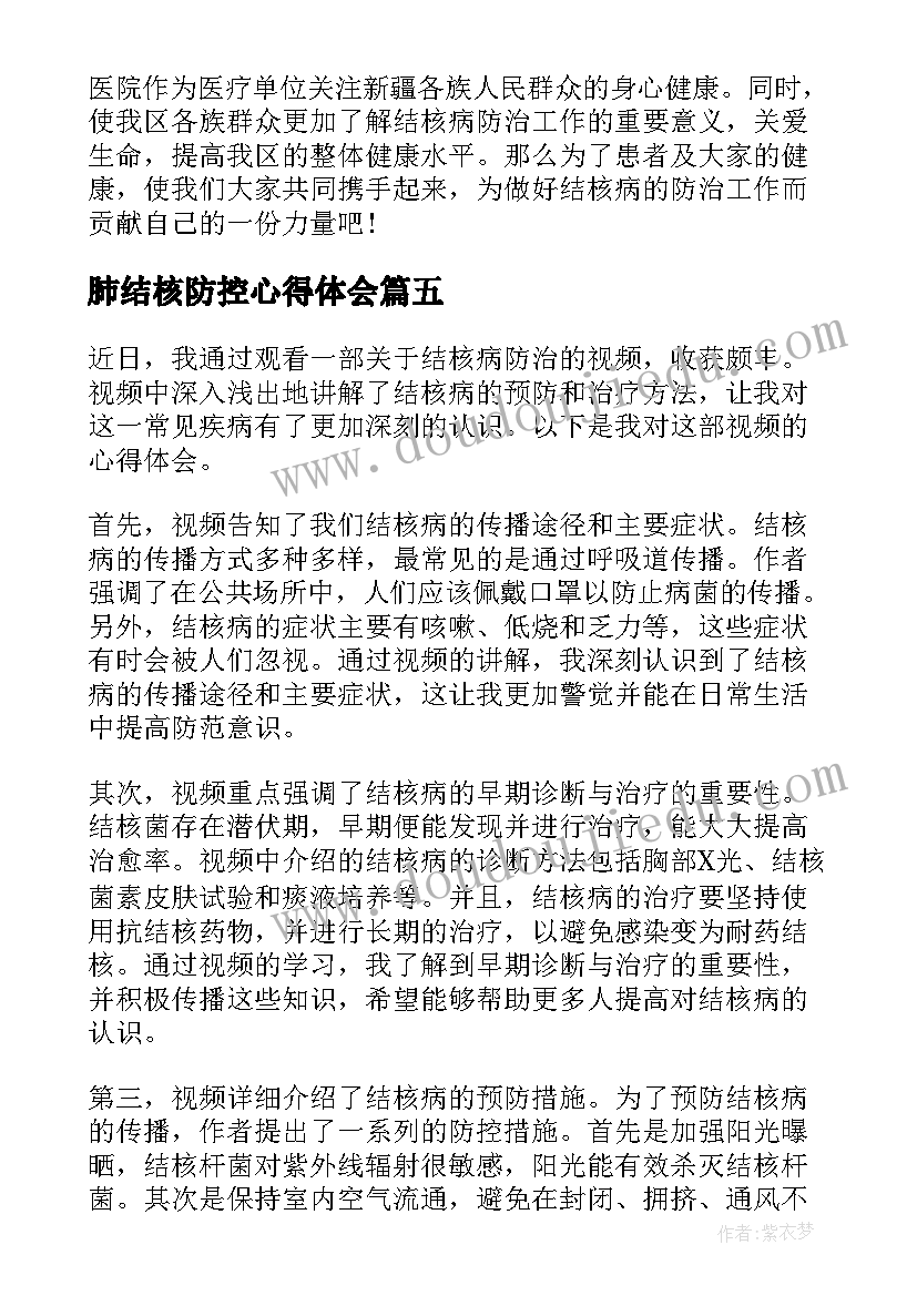 2023年肺结核防控心得体会 结核病防治视频心得体会(精选5篇)