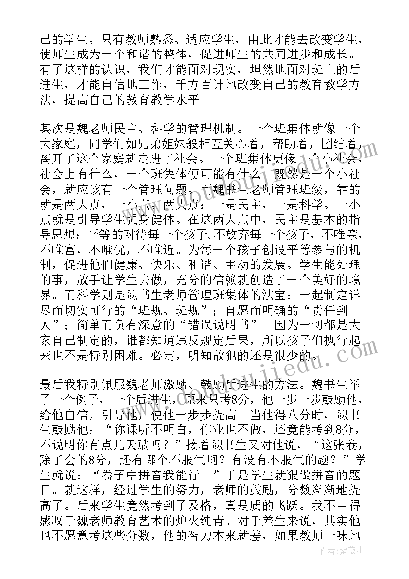 最新魏书生班主任工作漫谈读书心得(优秀8篇)