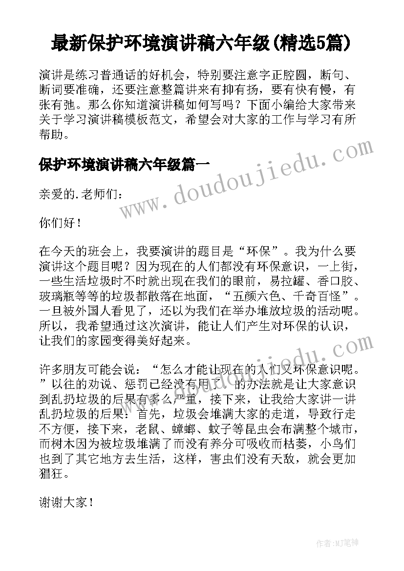 最新保护环境演讲稿六年级(精选5篇)