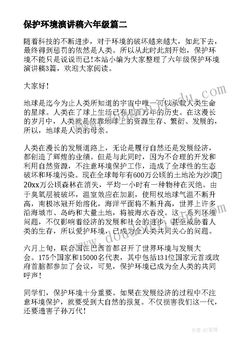 最新保护环境演讲稿六年级(精选5篇)