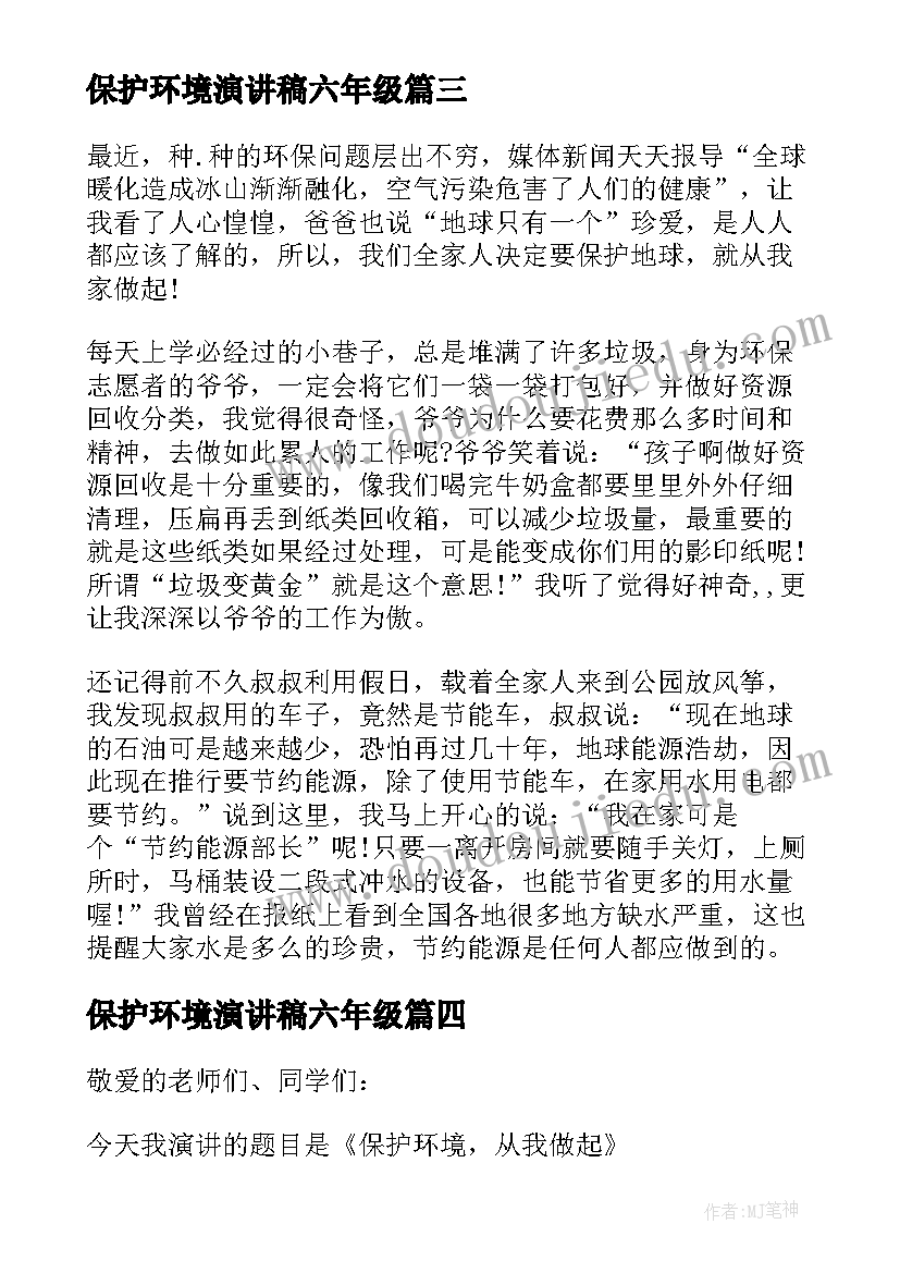 最新保护环境演讲稿六年级(精选5篇)