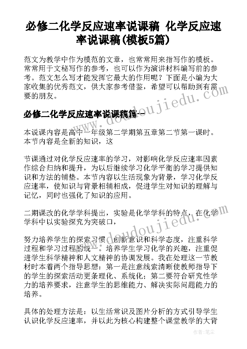 必修二化学反应速率说课稿 化学反应速率说课稿(模板5篇)