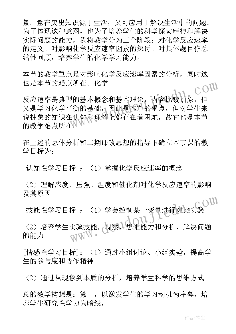 必修二化学反应速率说课稿 化学反应速率说课稿(模板5篇)