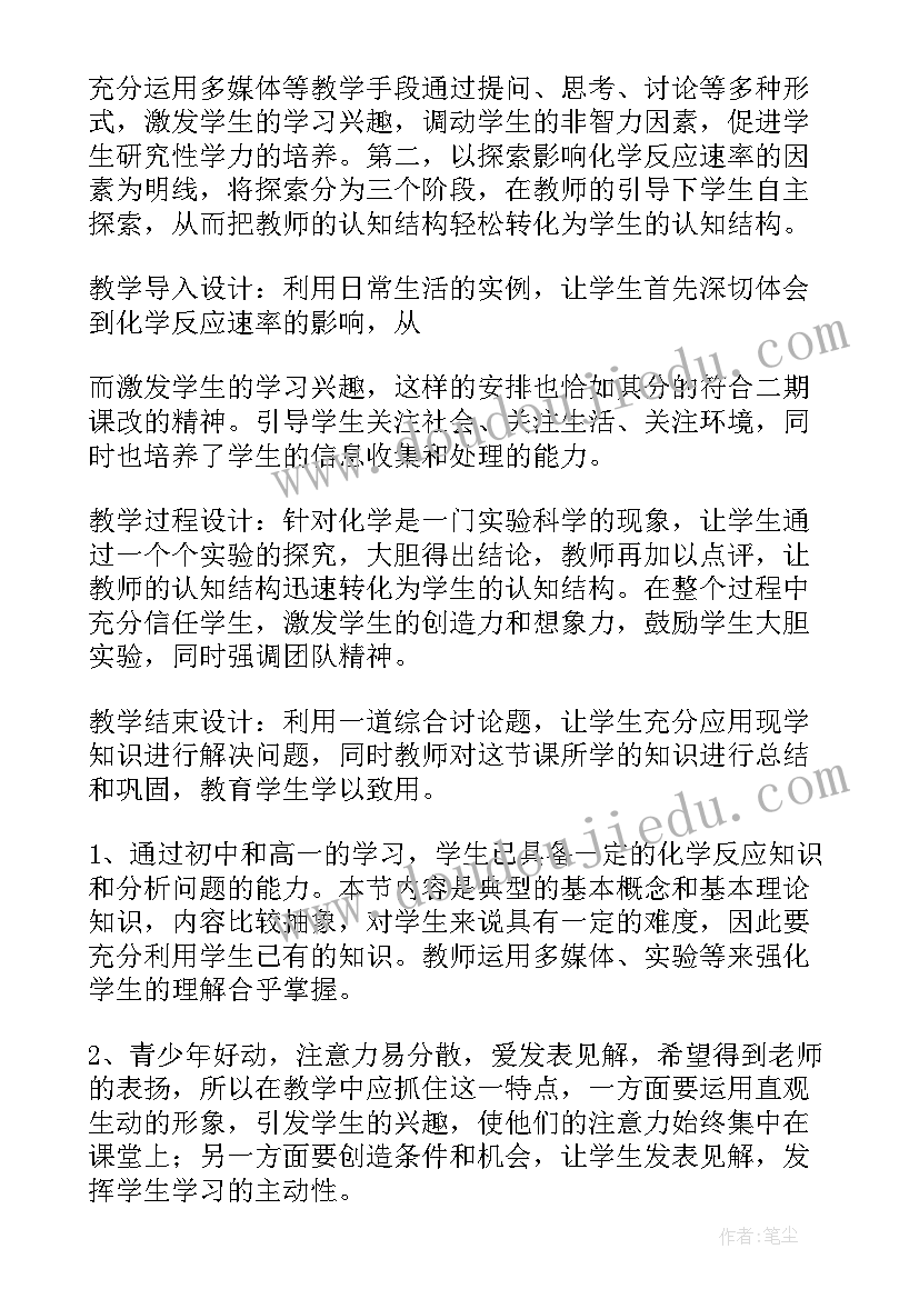 必修二化学反应速率说课稿 化学反应速率说课稿(模板5篇)