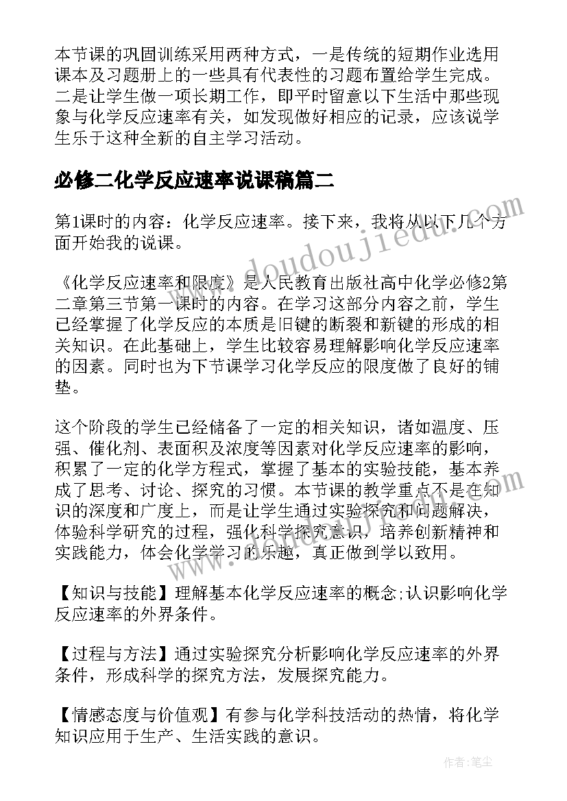 必修二化学反应速率说课稿 化学反应速率说课稿(模板5篇)