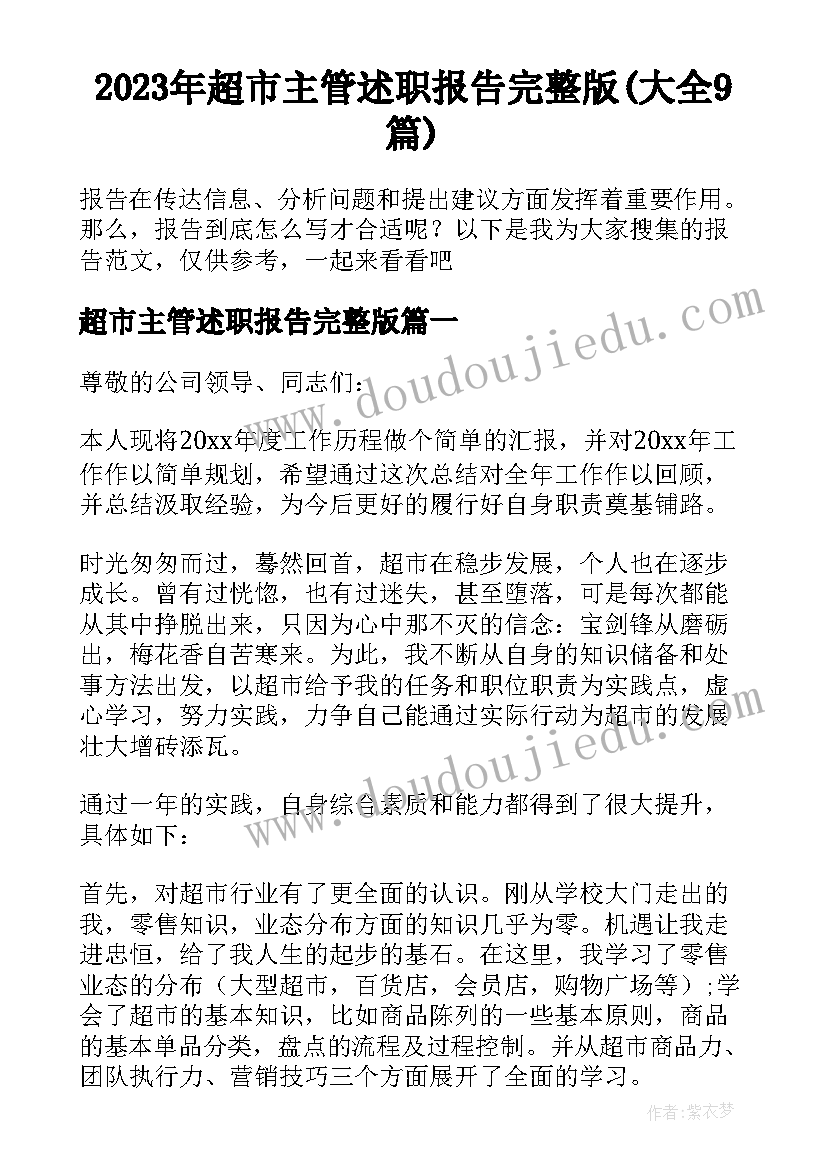 2023年超市主管述职报告完整版(大全9篇)