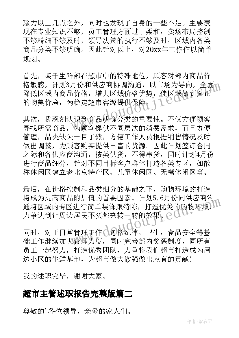 2023年超市主管述职报告完整版(大全9篇)