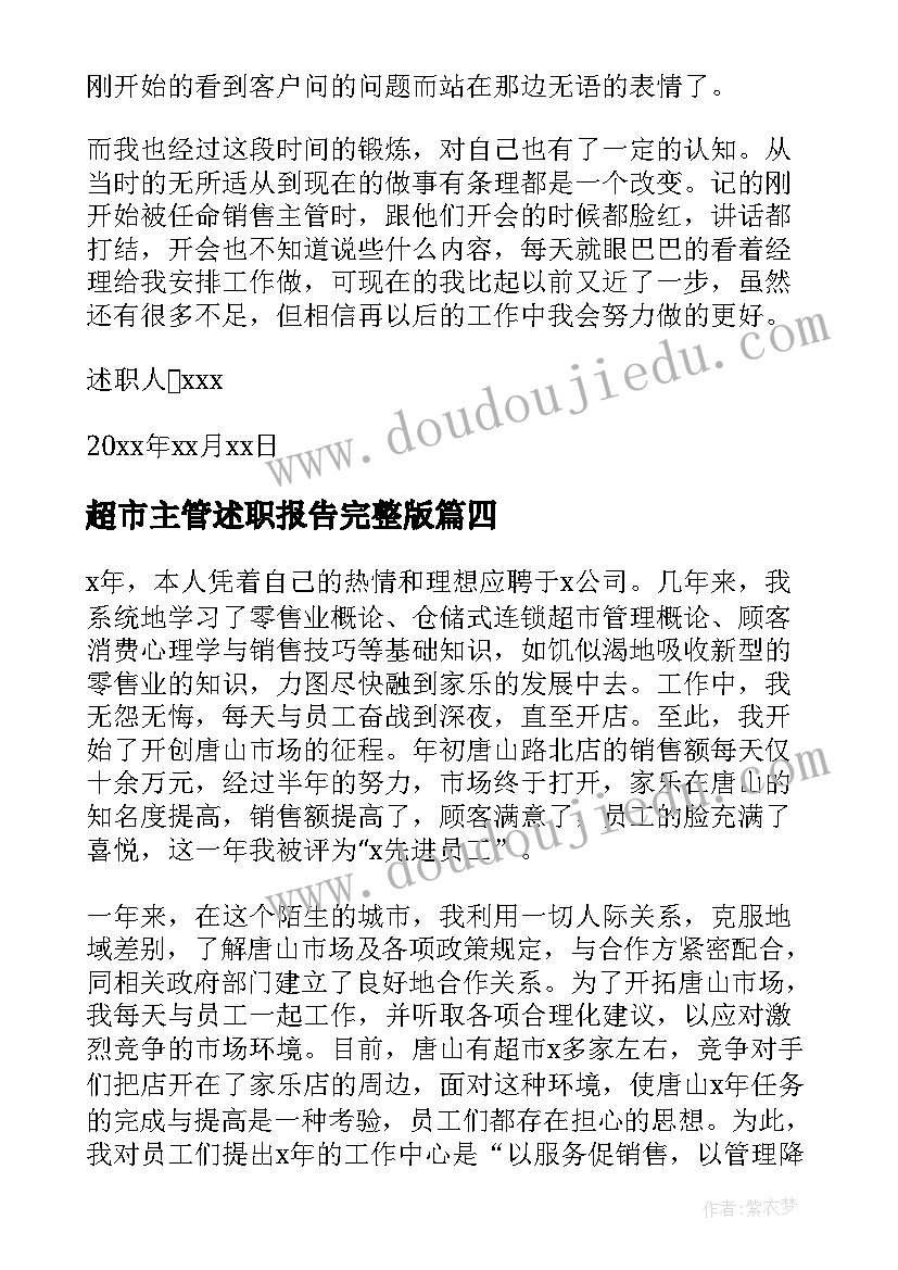 2023年超市主管述职报告完整版(大全9篇)