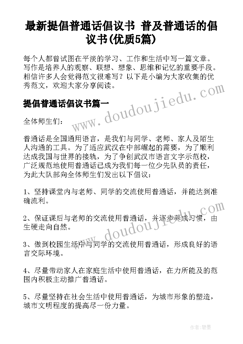 最新提倡普通话倡议书 普及普通话的倡议书(优质5篇)