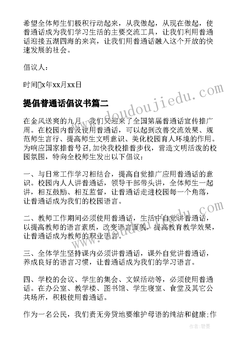 最新提倡普通话倡议书 普及普通话的倡议书(优质5篇)