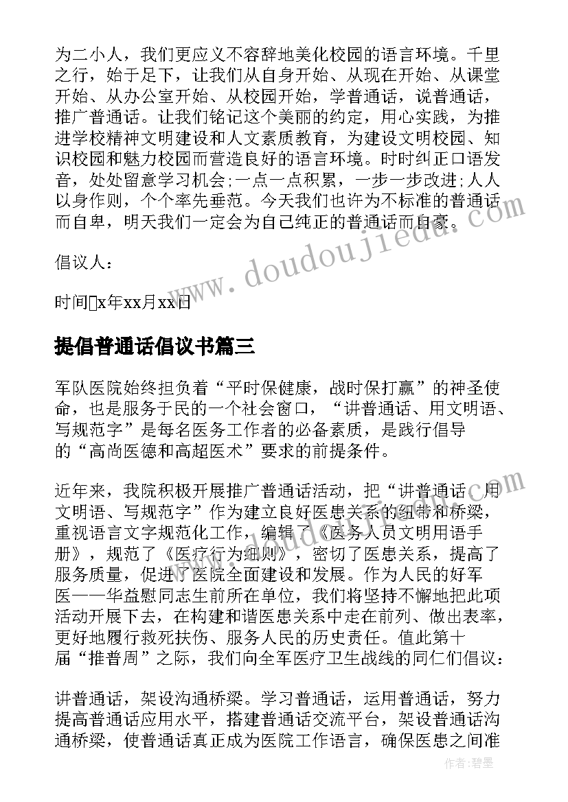 最新提倡普通话倡议书 普及普通话的倡议书(优质5篇)