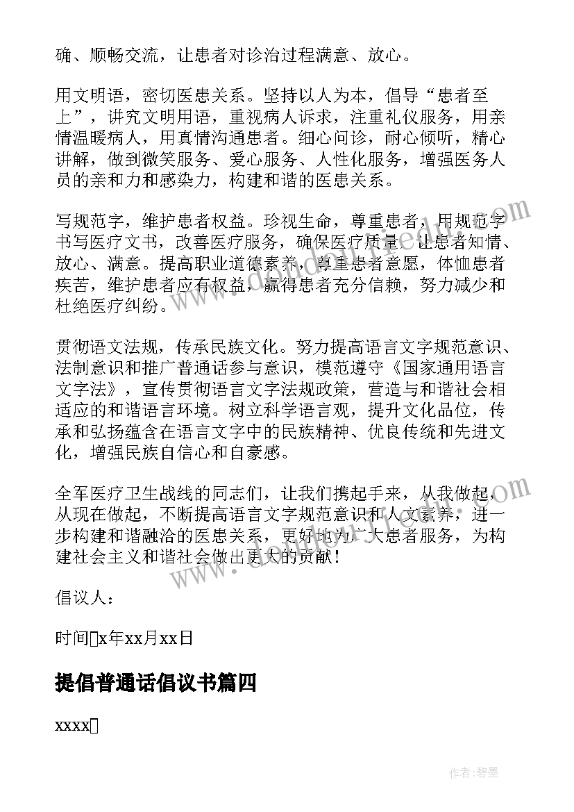 最新提倡普通话倡议书 普及普通话的倡议书(优质5篇)