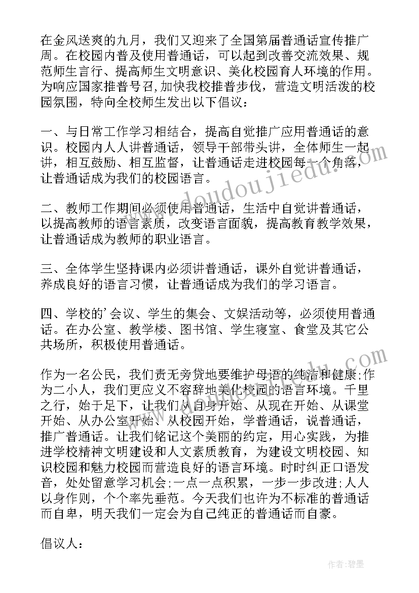 最新提倡普通话倡议书 普及普通话的倡议书(优质5篇)