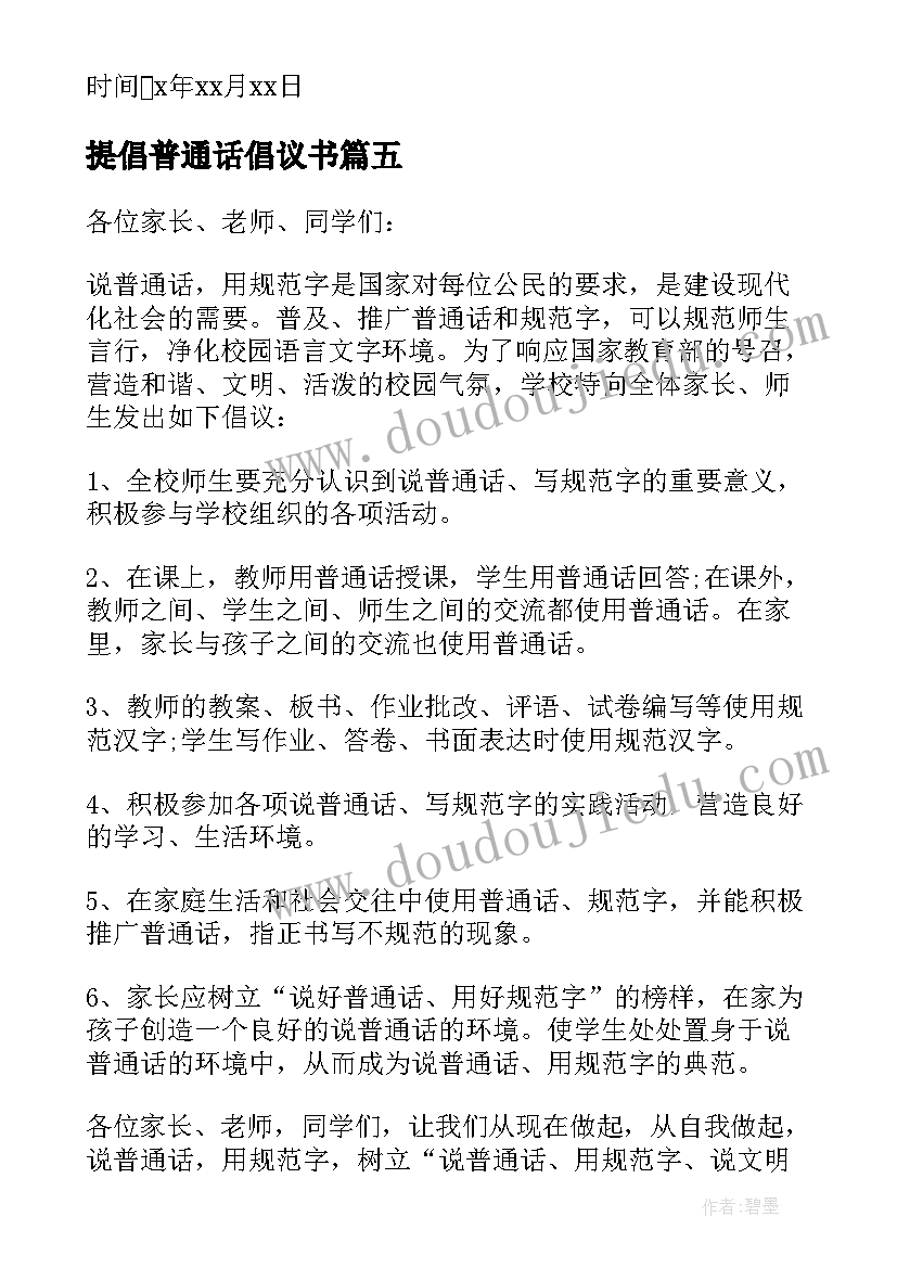 最新提倡普通话倡议书 普及普通话的倡议书(优质5篇)