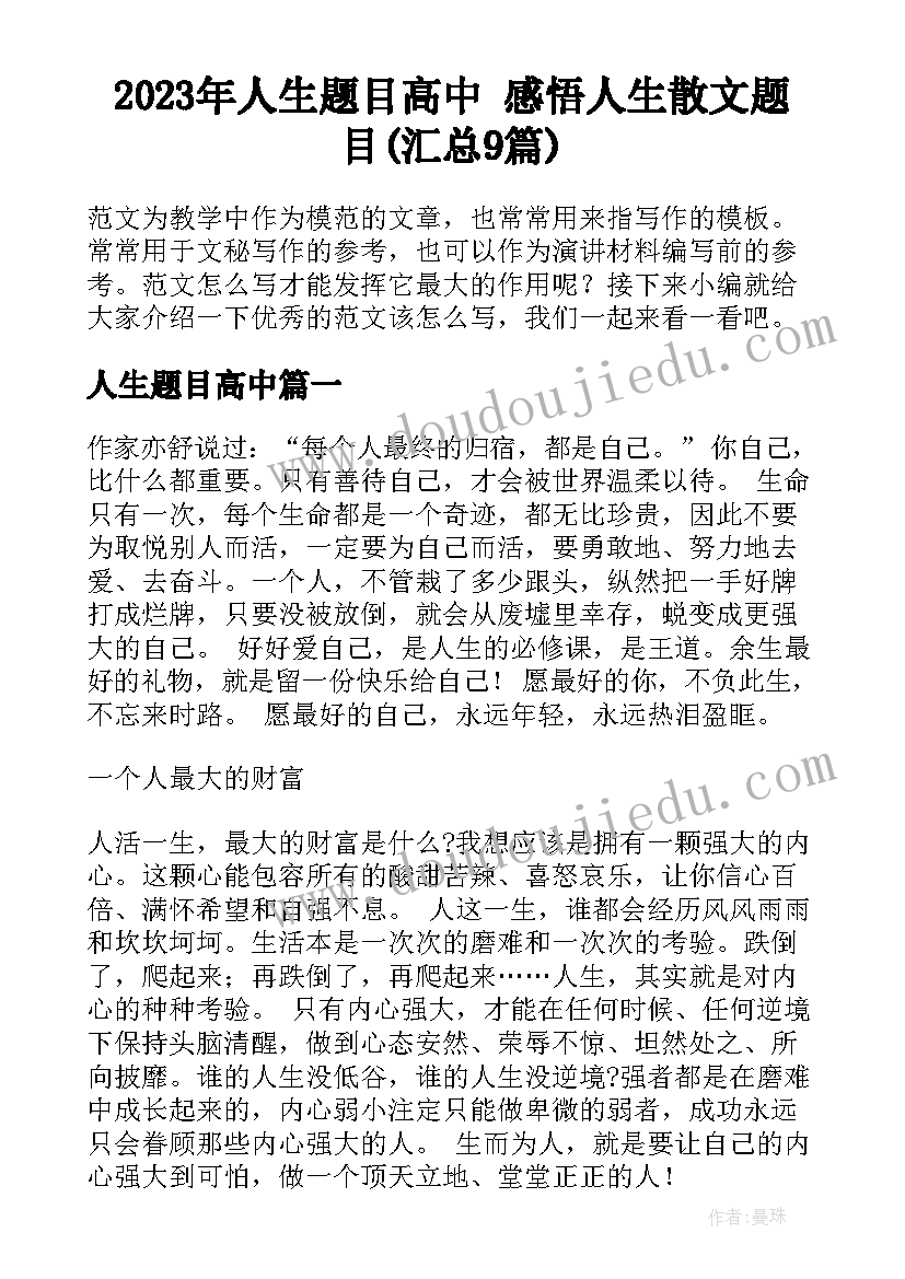 2023年人生题目高中 感悟人生散文题目(汇总9篇)