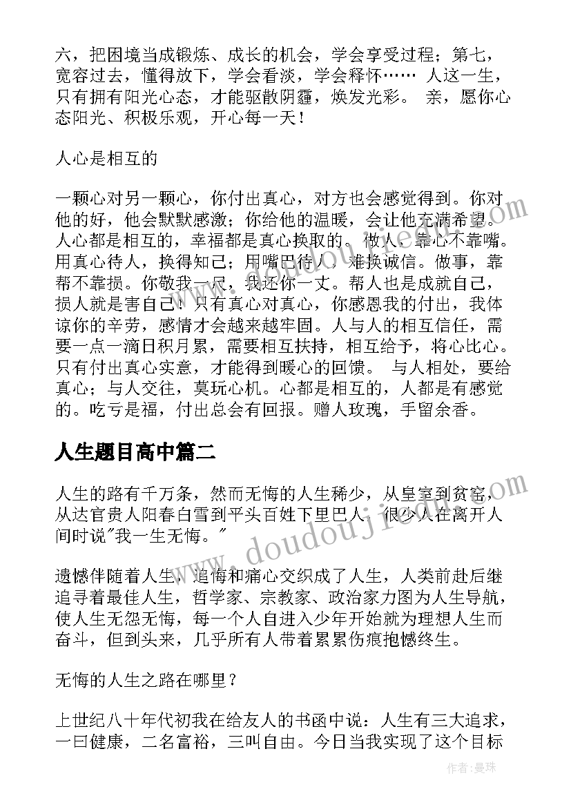 2023年人生题目高中 感悟人生散文题目(汇总9篇)