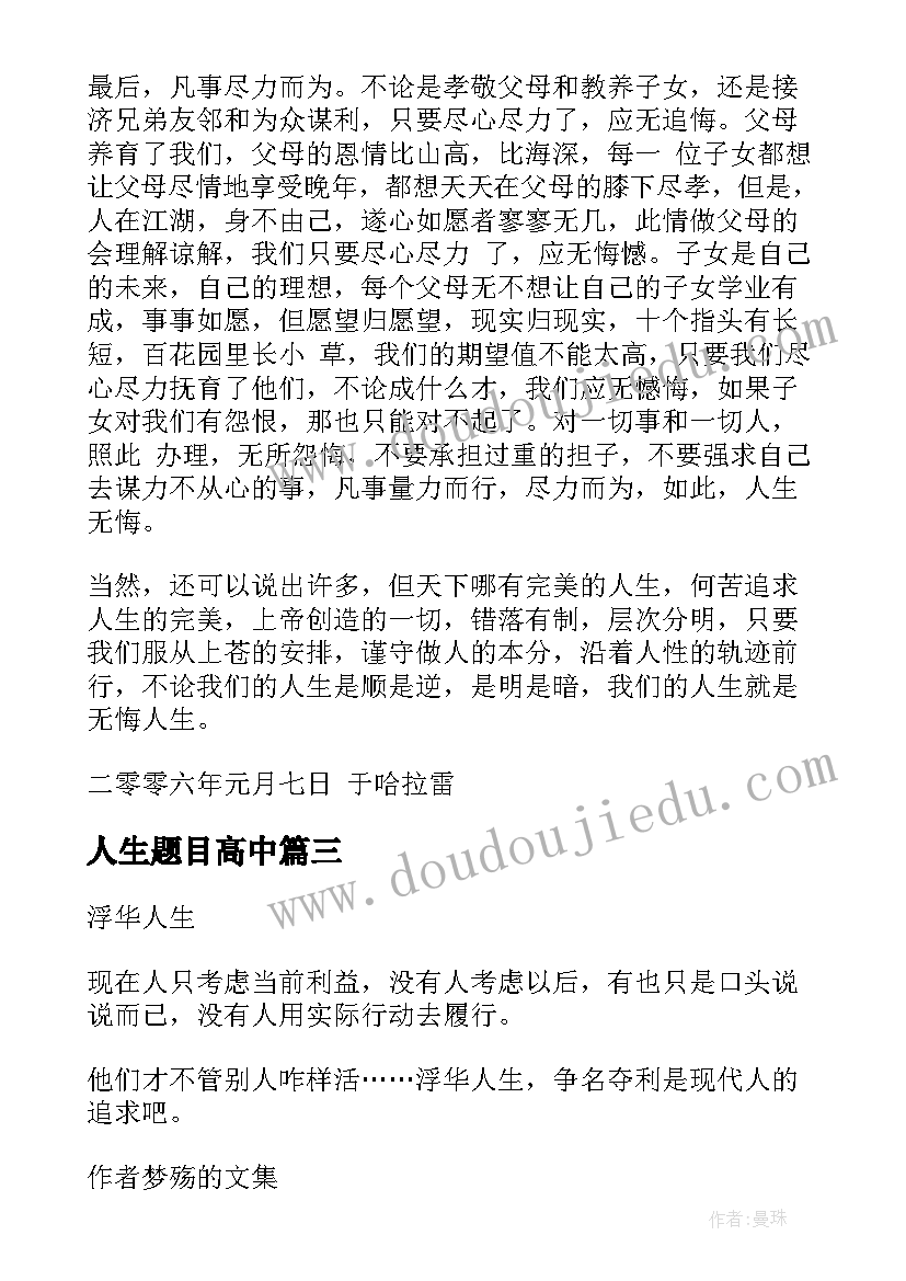 2023年人生题目高中 感悟人生散文题目(汇总9篇)