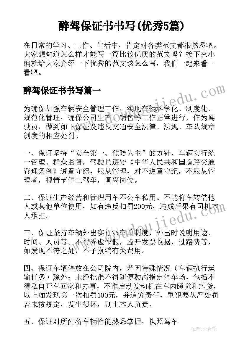 醉驾保证书书写(优秀5篇)