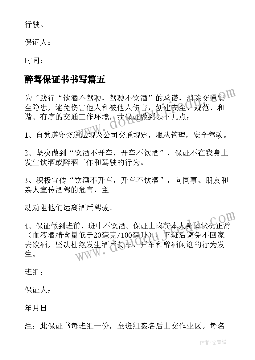 醉驾保证书书写(优秀5篇)