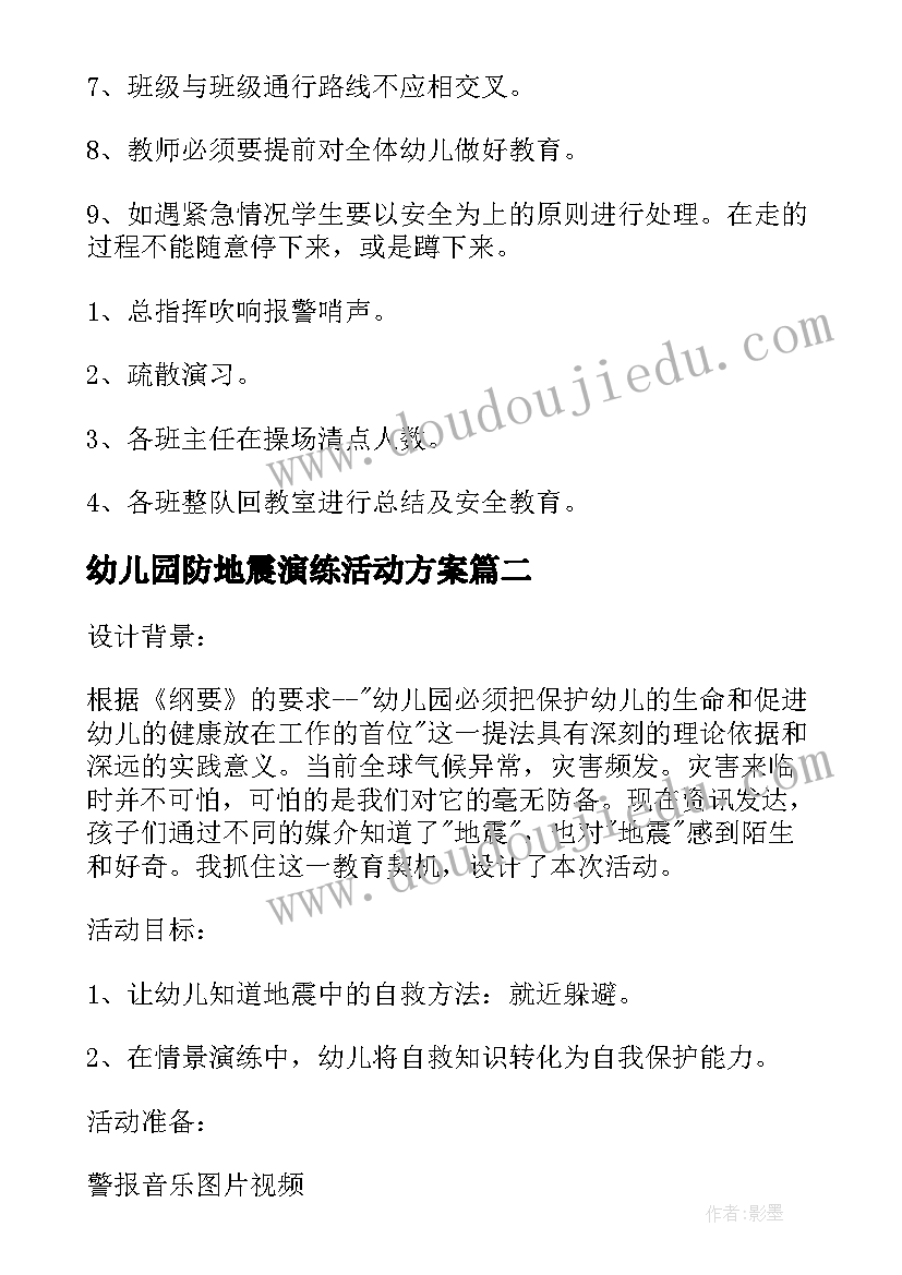 最新幼儿园防地震演练活动方案 幼儿园预防地震演练活动方案(大全5篇)