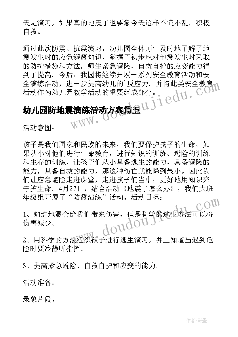 最新幼儿园防地震演练活动方案 幼儿园预防地震演练活动方案(大全5篇)