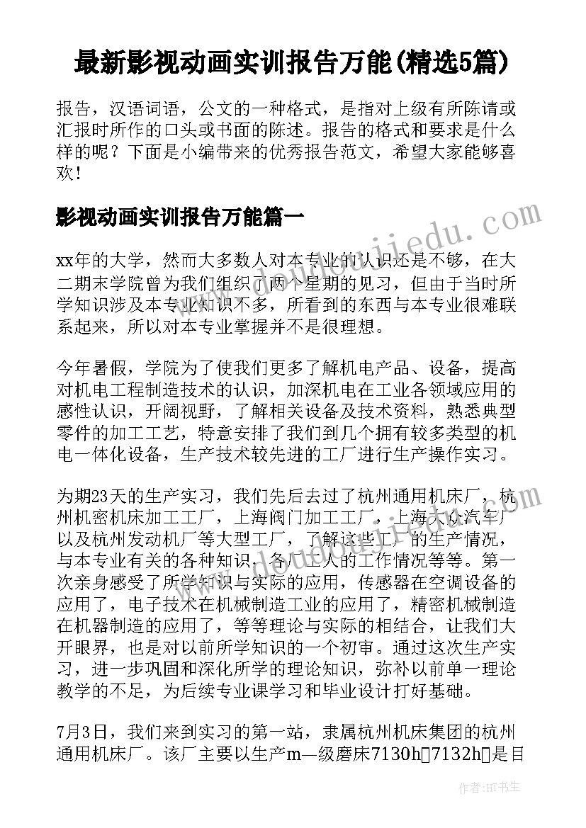 最新影视动画实训报告万能(精选5篇)