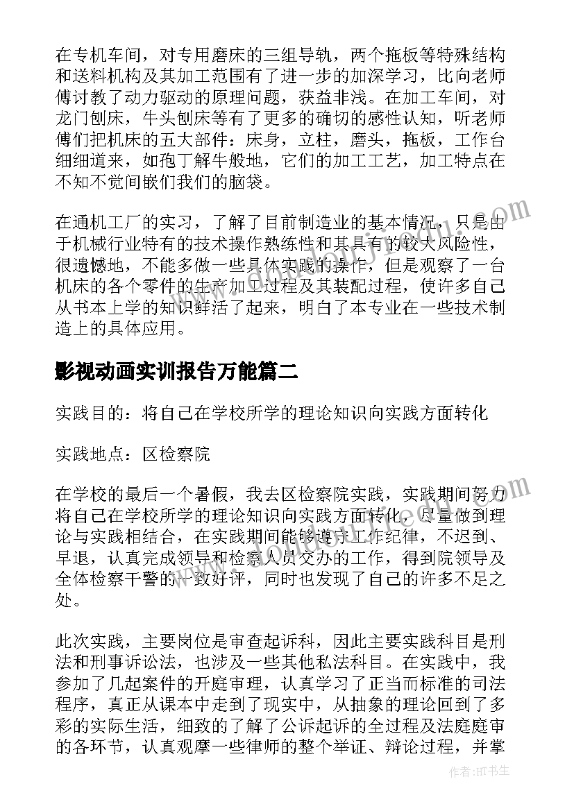 最新影视动画实训报告万能(精选5篇)