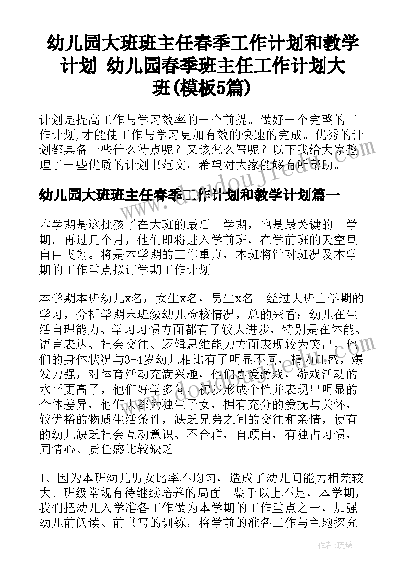 幼儿园大班班主任春季工作计划和教学计划 幼儿园春季班主任工作计划大班(模板5篇)