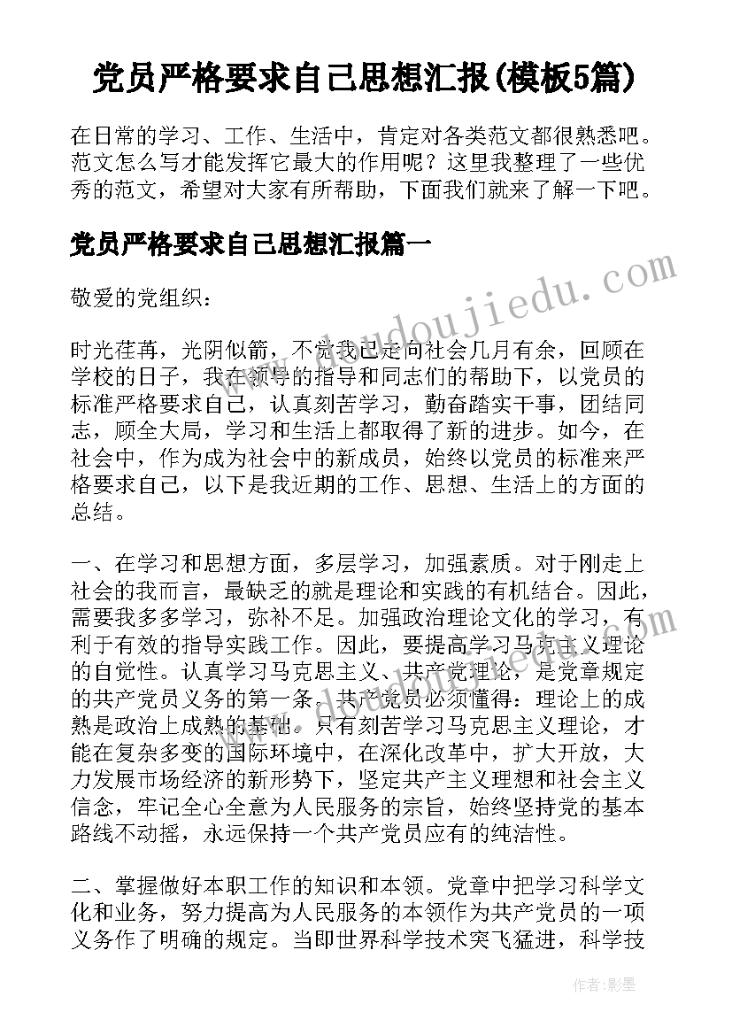 党员严格要求自己思想汇报(模板5篇)