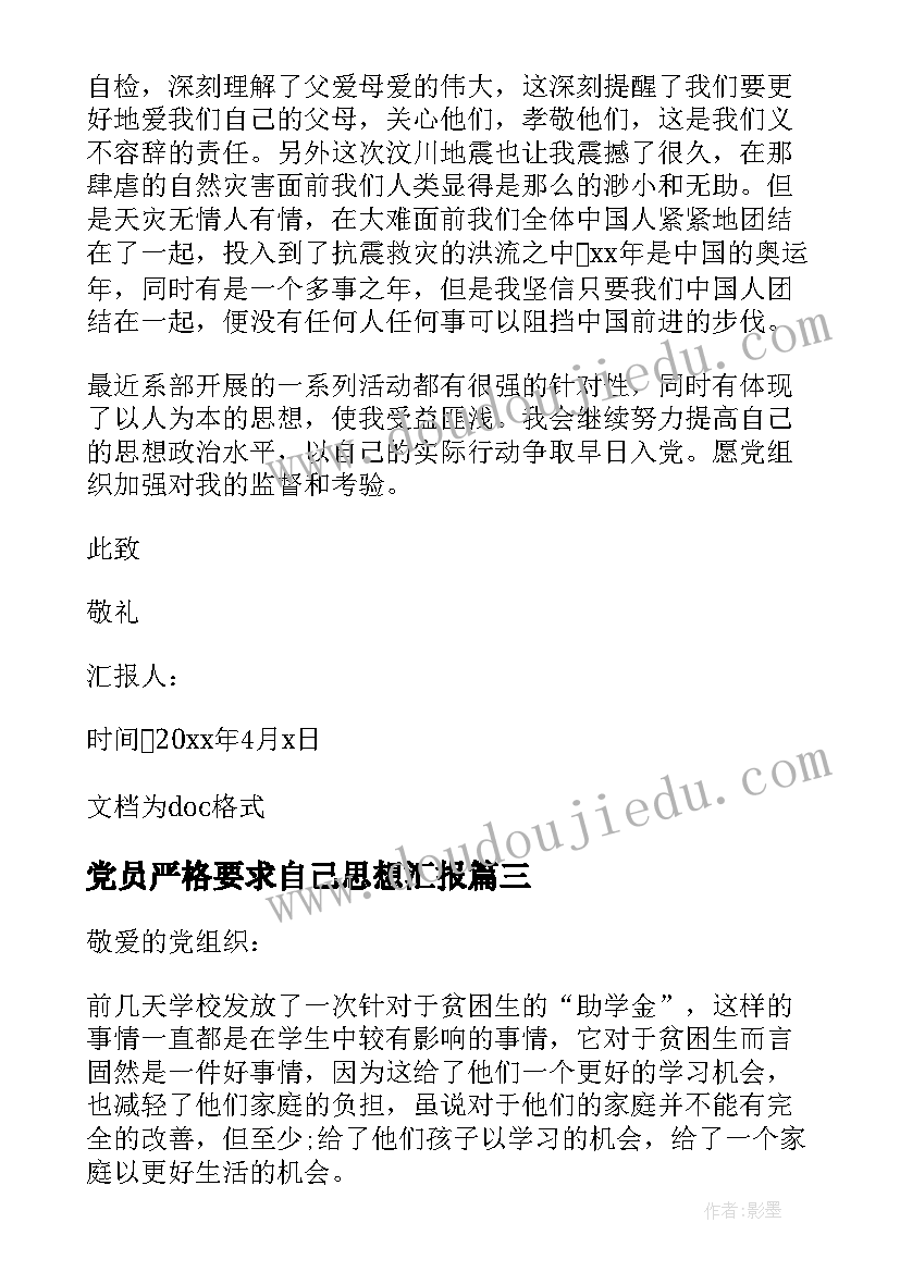 党员严格要求自己思想汇报(模板5篇)