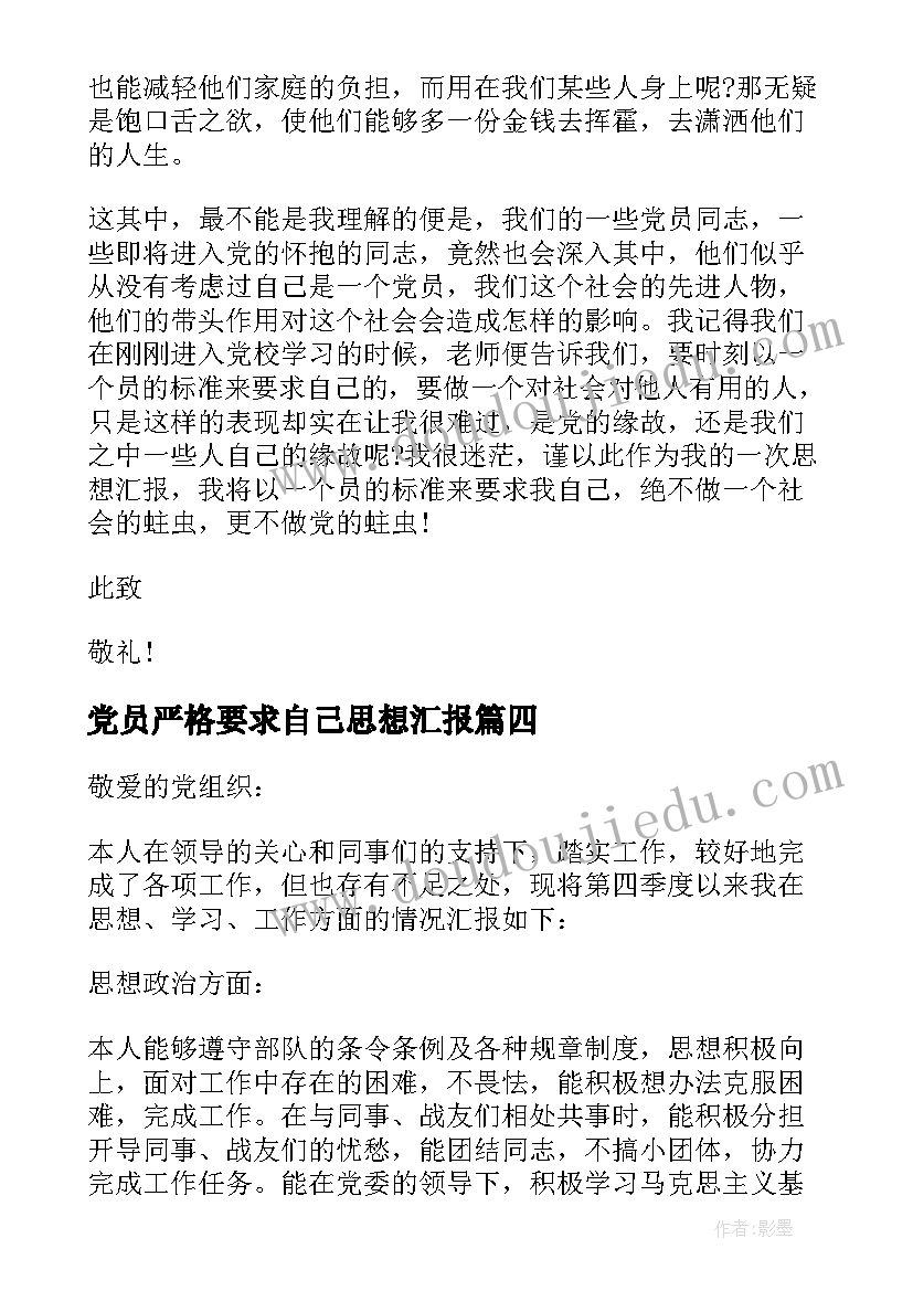 党员严格要求自己思想汇报(模板5篇)