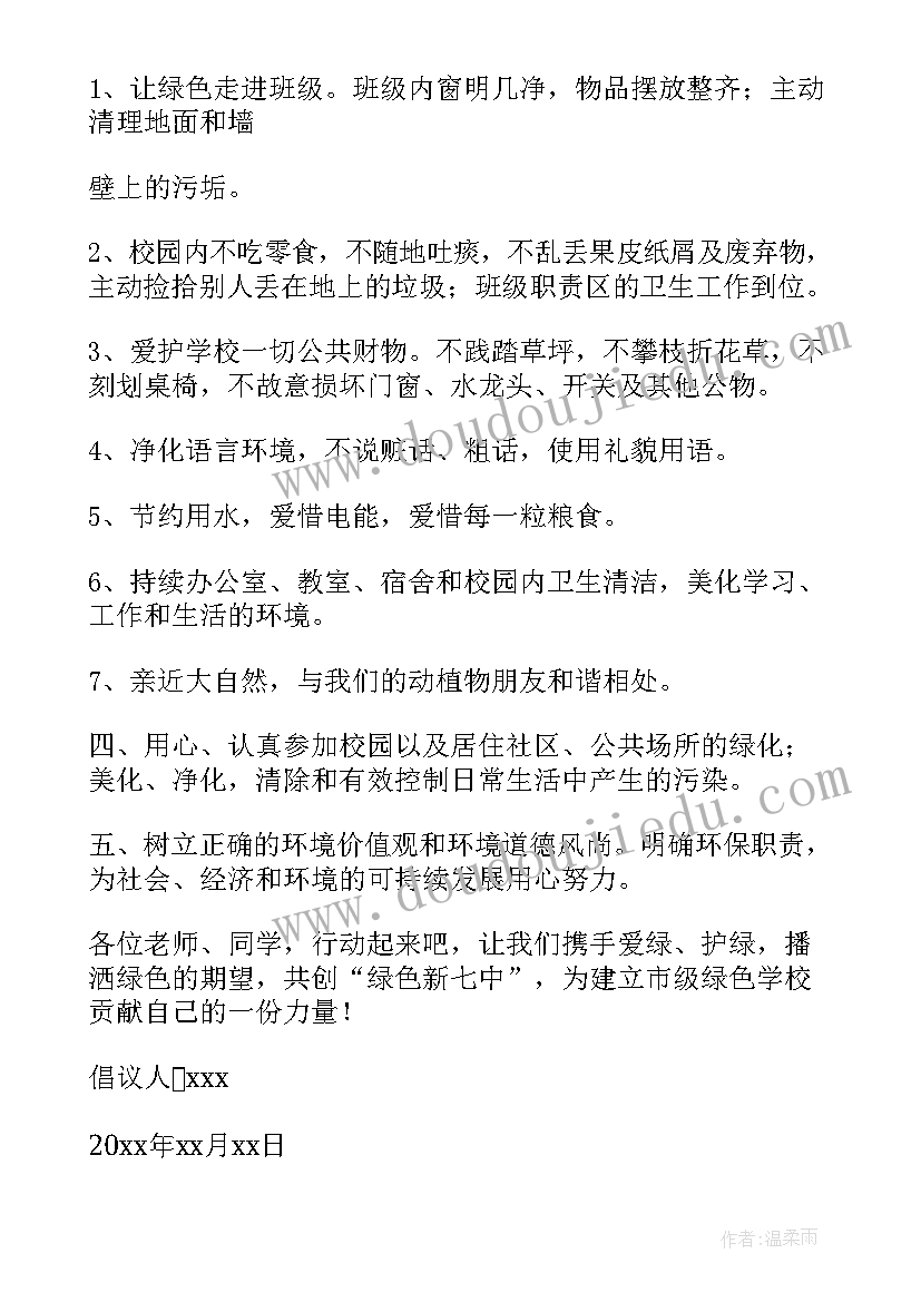 最新初二保护环境的倡议书(汇总8篇)