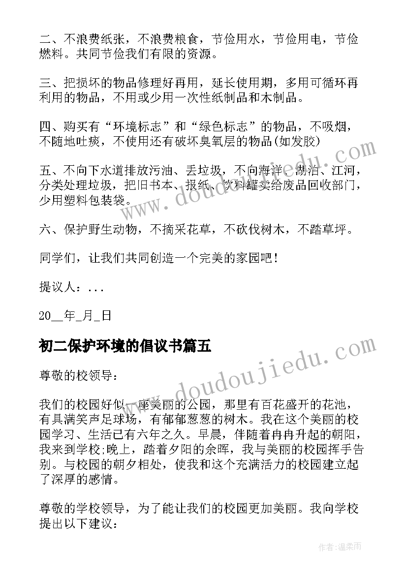 最新初二保护环境的倡议书(汇总8篇)