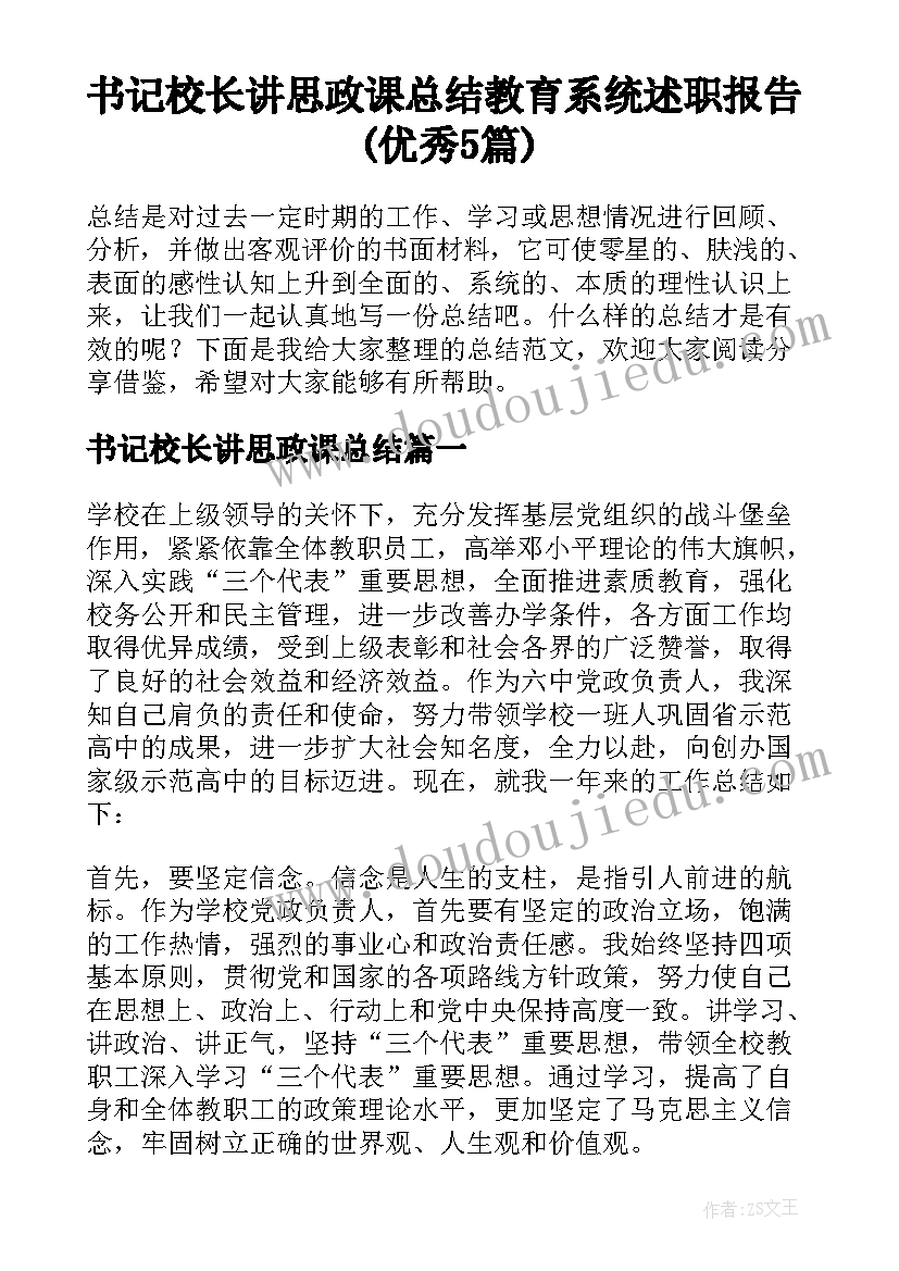 书记校长讲思政课总结 教育系统述职报告(优秀5篇)