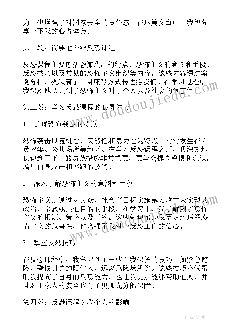 最新反恐心得体会(实用8篇)