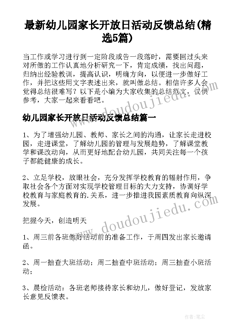 最新幼儿园家长开放日活动反馈总结(精选5篇)