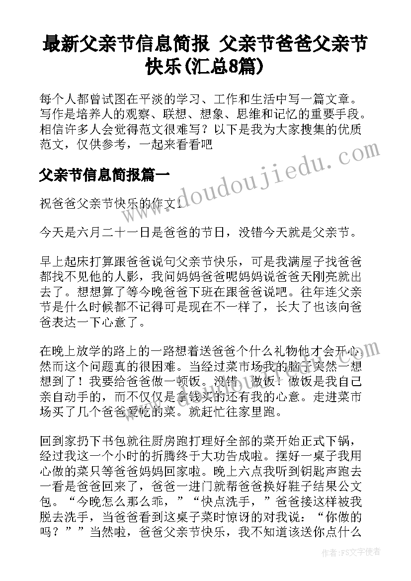 最新父亲节信息简报 父亲节爸爸父亲节快乐(汇总8篇)