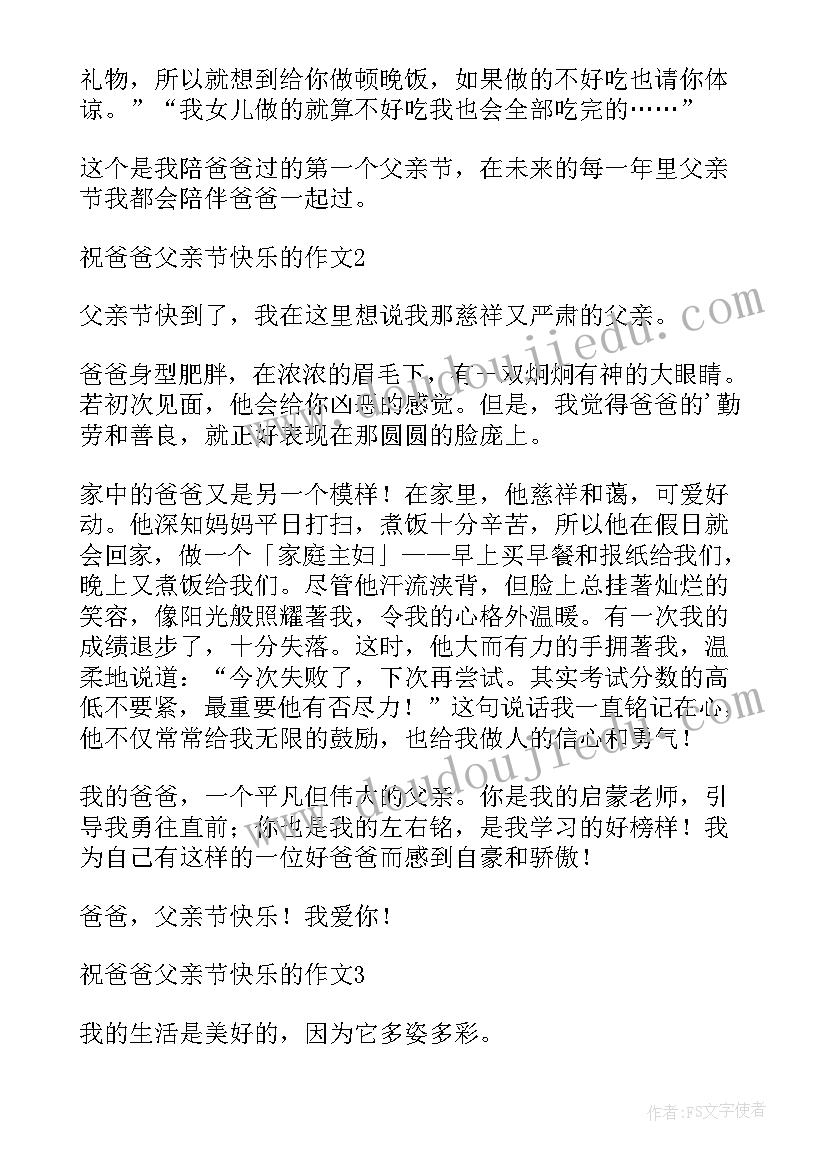 最新父亲节信息简报 父亲节爸爸父亲节快乐(汇总8篇)