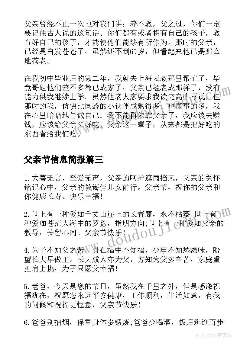 最新父亲节信息简报 父亲节爸爸父亲节快乐(汇总8篇)