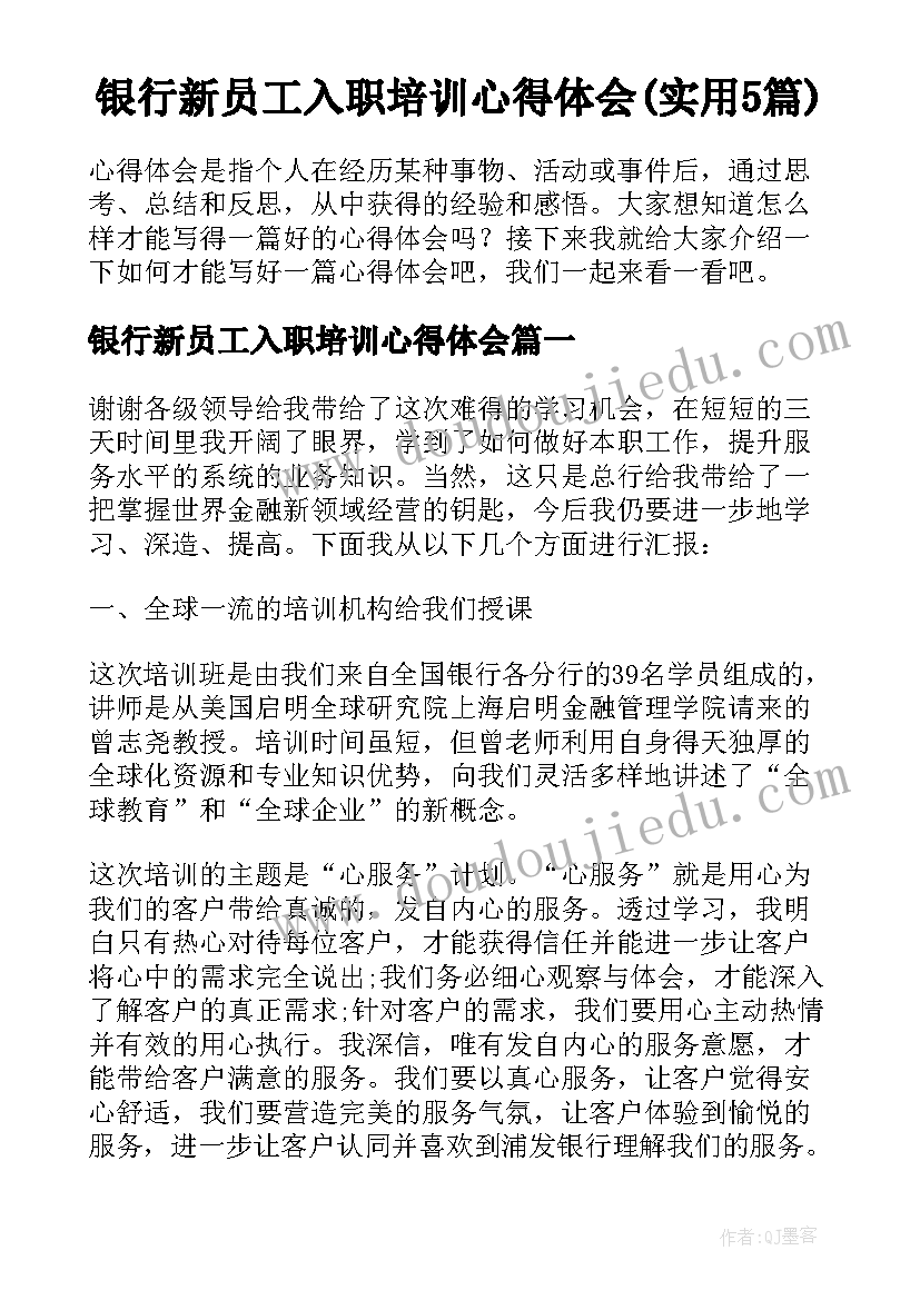 银行新员工入职培训心得体会(实用5篇)