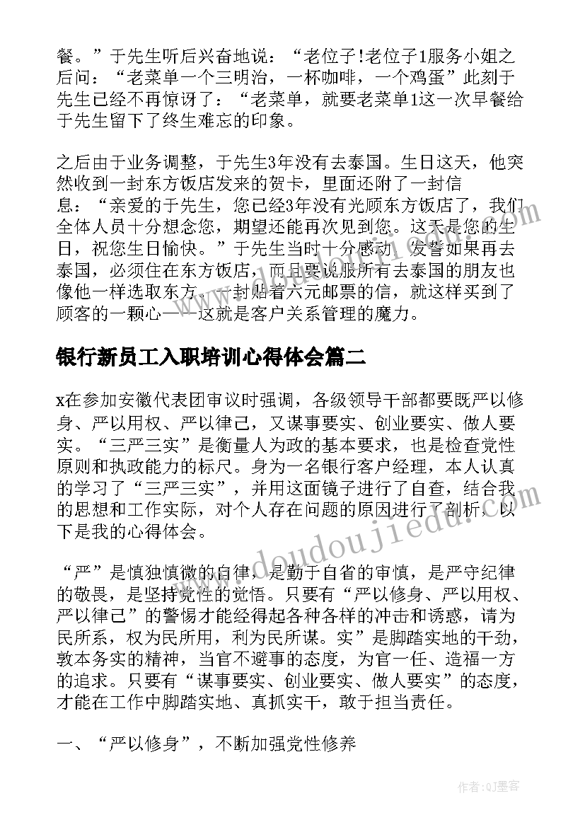 银行新员工入职培训心得体会(实用5篇)