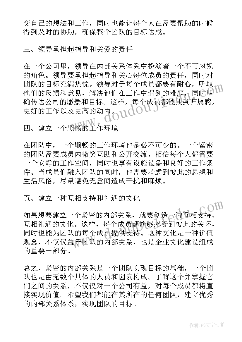 2023年密切内部关系心得体会士官 部密切内部关系心得体会(优秀5篇)